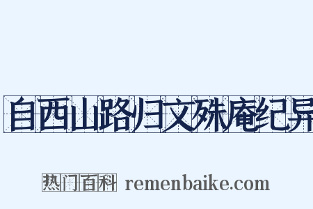 自西山路归文殊庵纪异是什么意思的图片